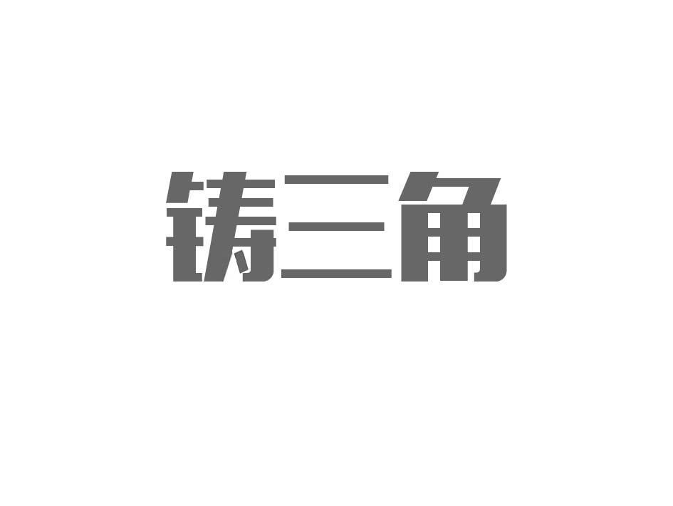 铸三角