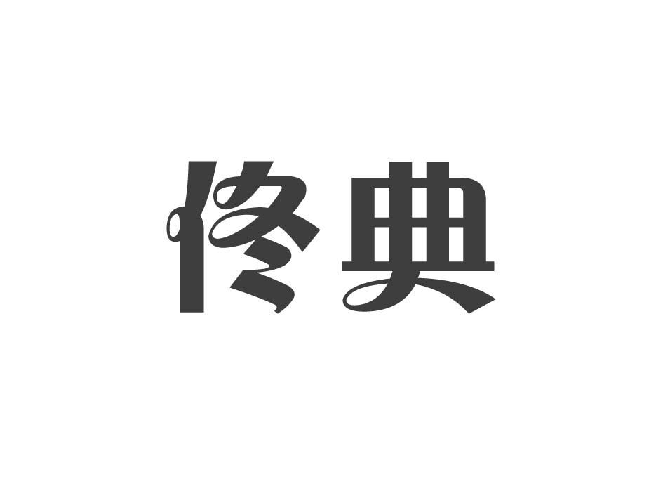 佟典