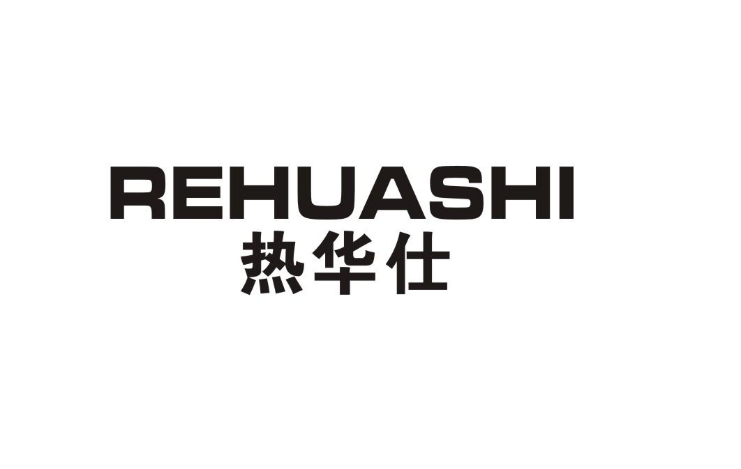 热华仕