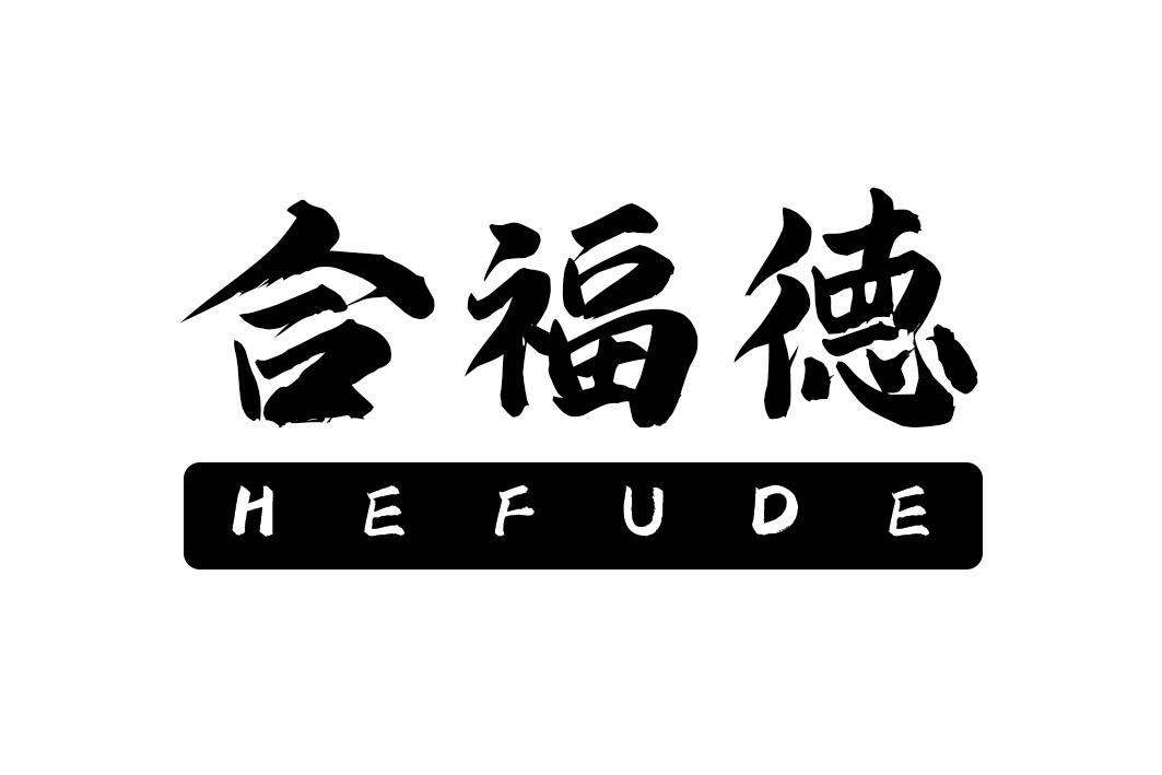 合福德