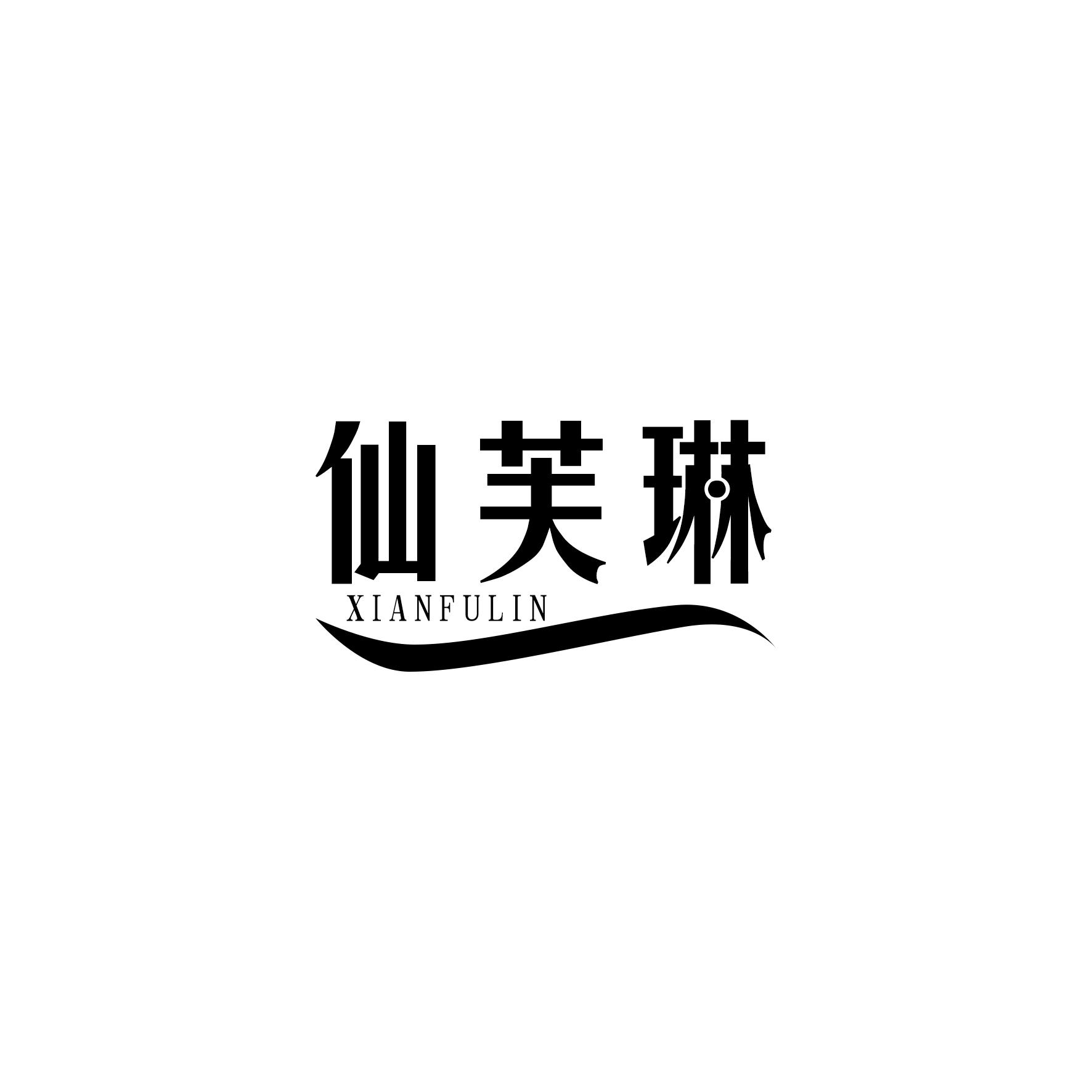 仙芙琳