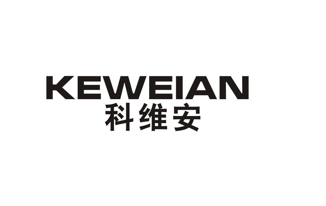 科维安