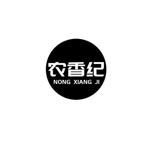 农香纪