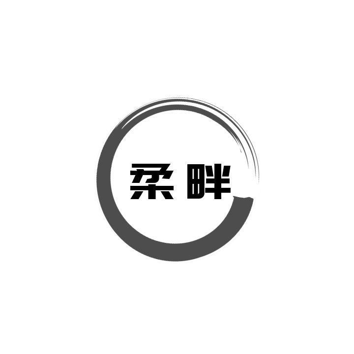  柔畔