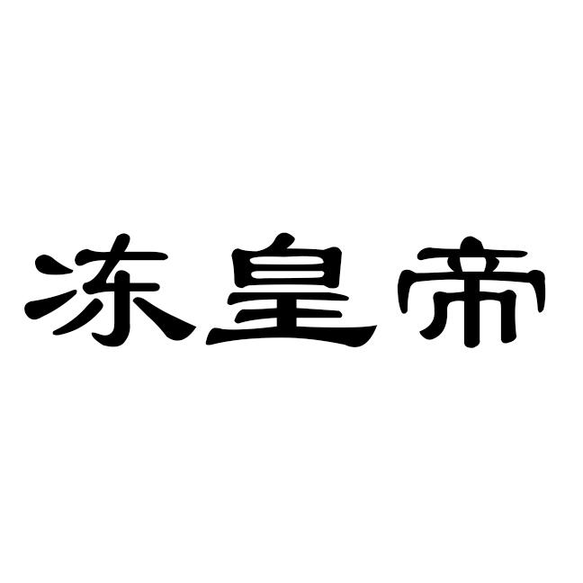 冻皇帝