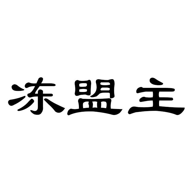 冻盟主