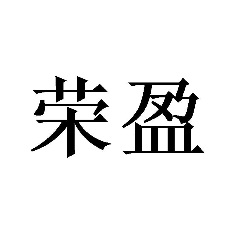 荣盈