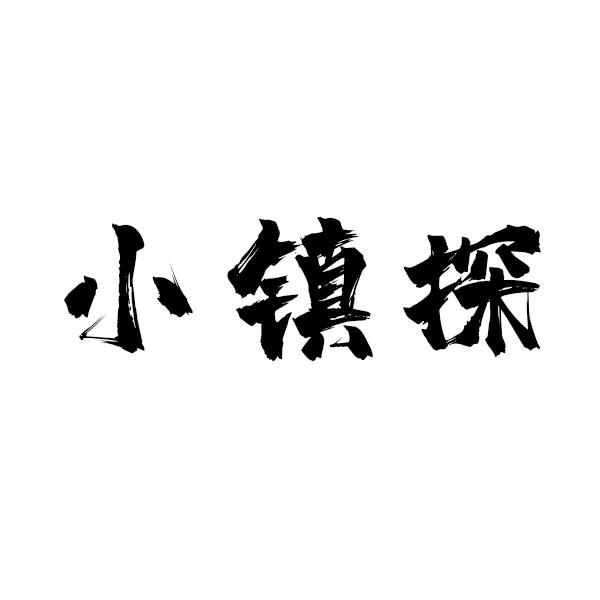 小镇探