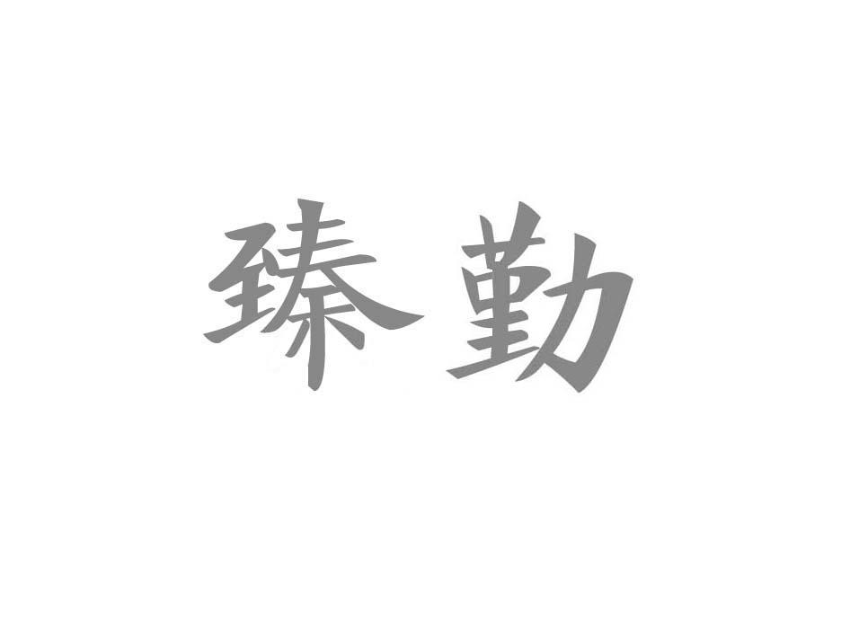 臻勤