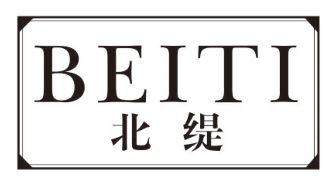北缇beiti