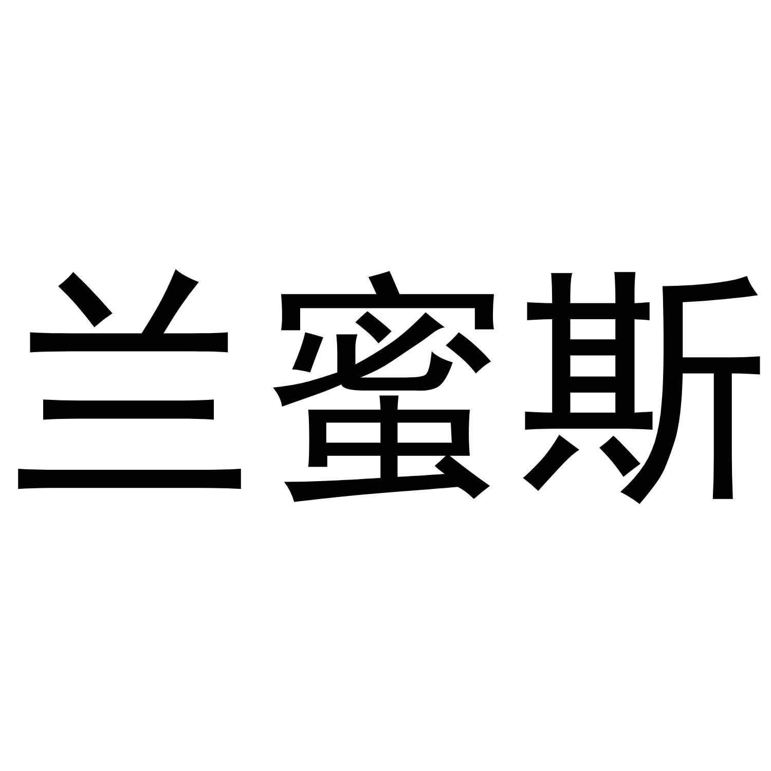 兰蜜斯