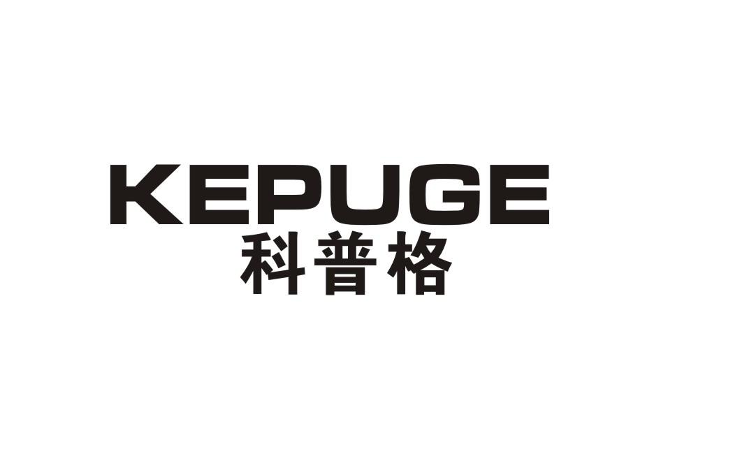 科普格