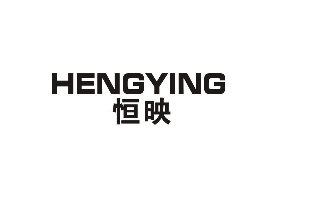 恒映