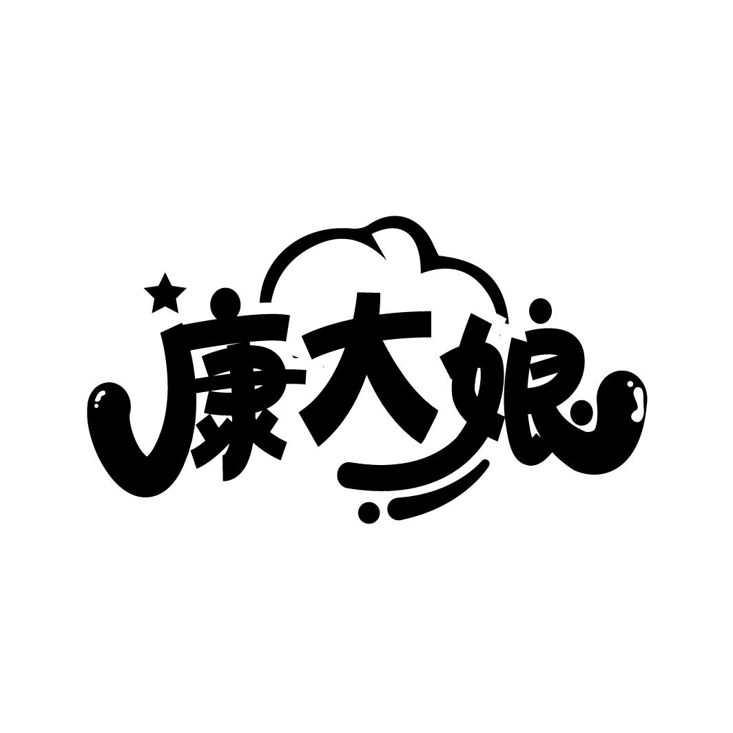 康大娘
