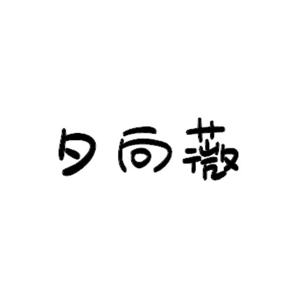夕向薇