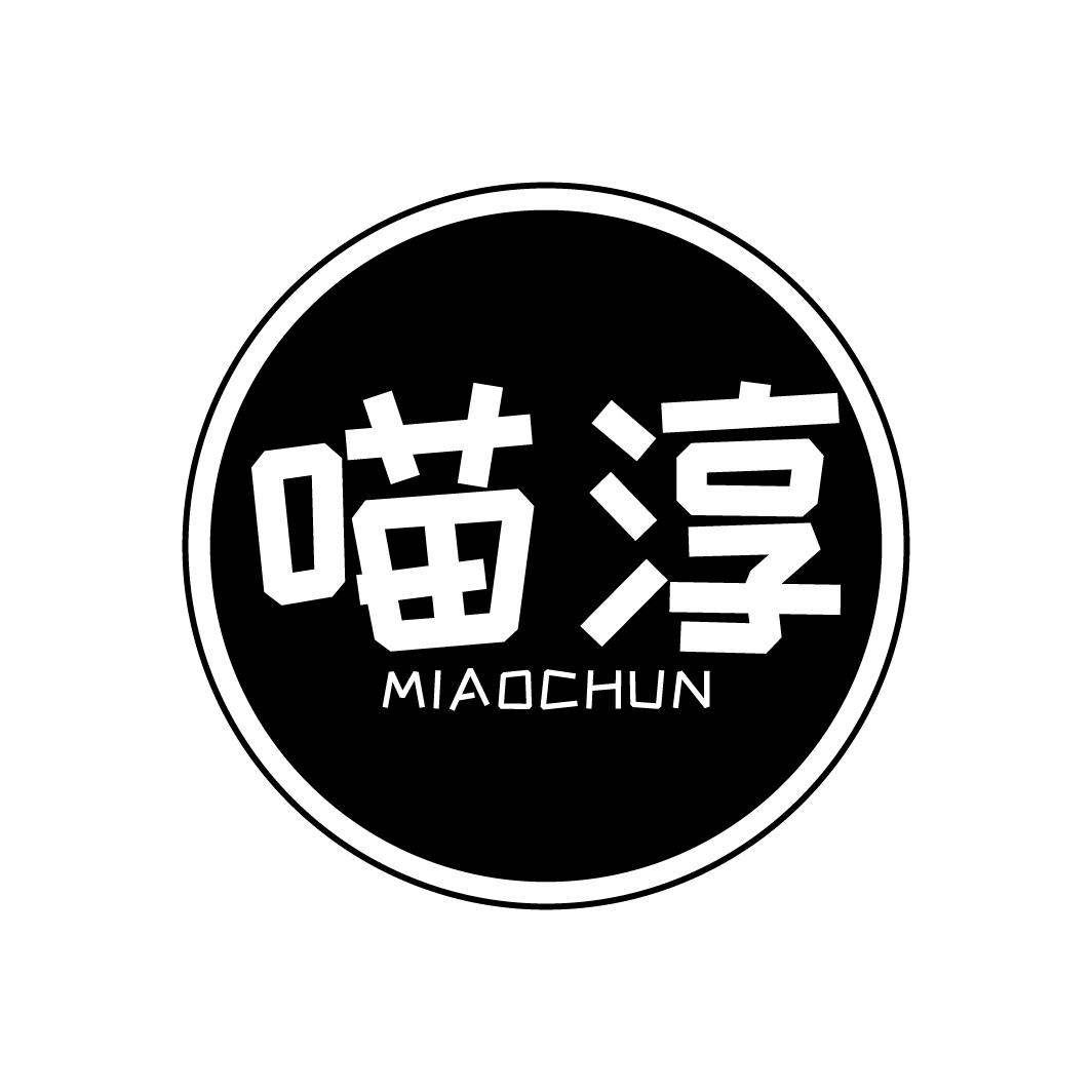 喵淳
MIAOCHUN