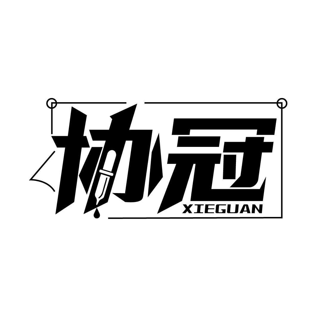 协冠
XIEGUAN