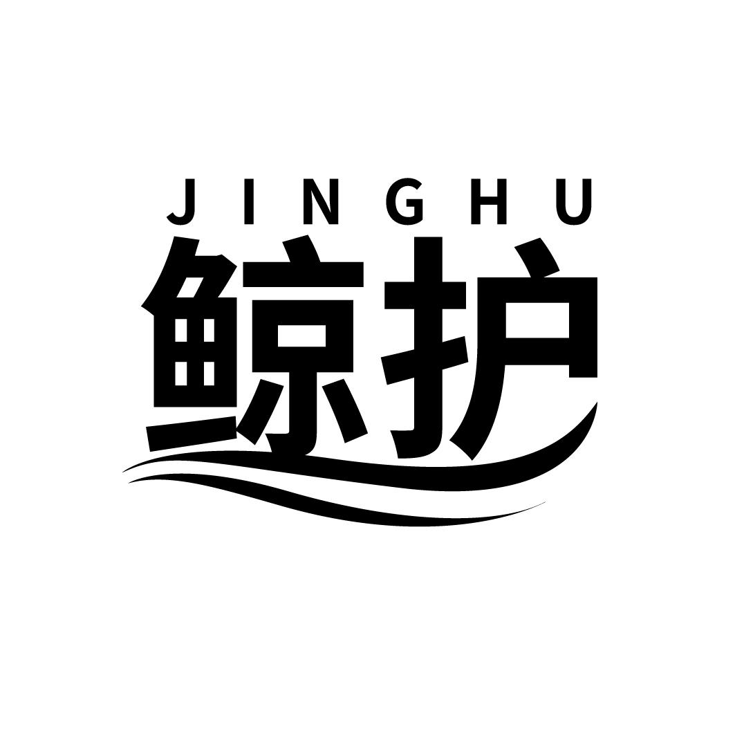 鲸护
