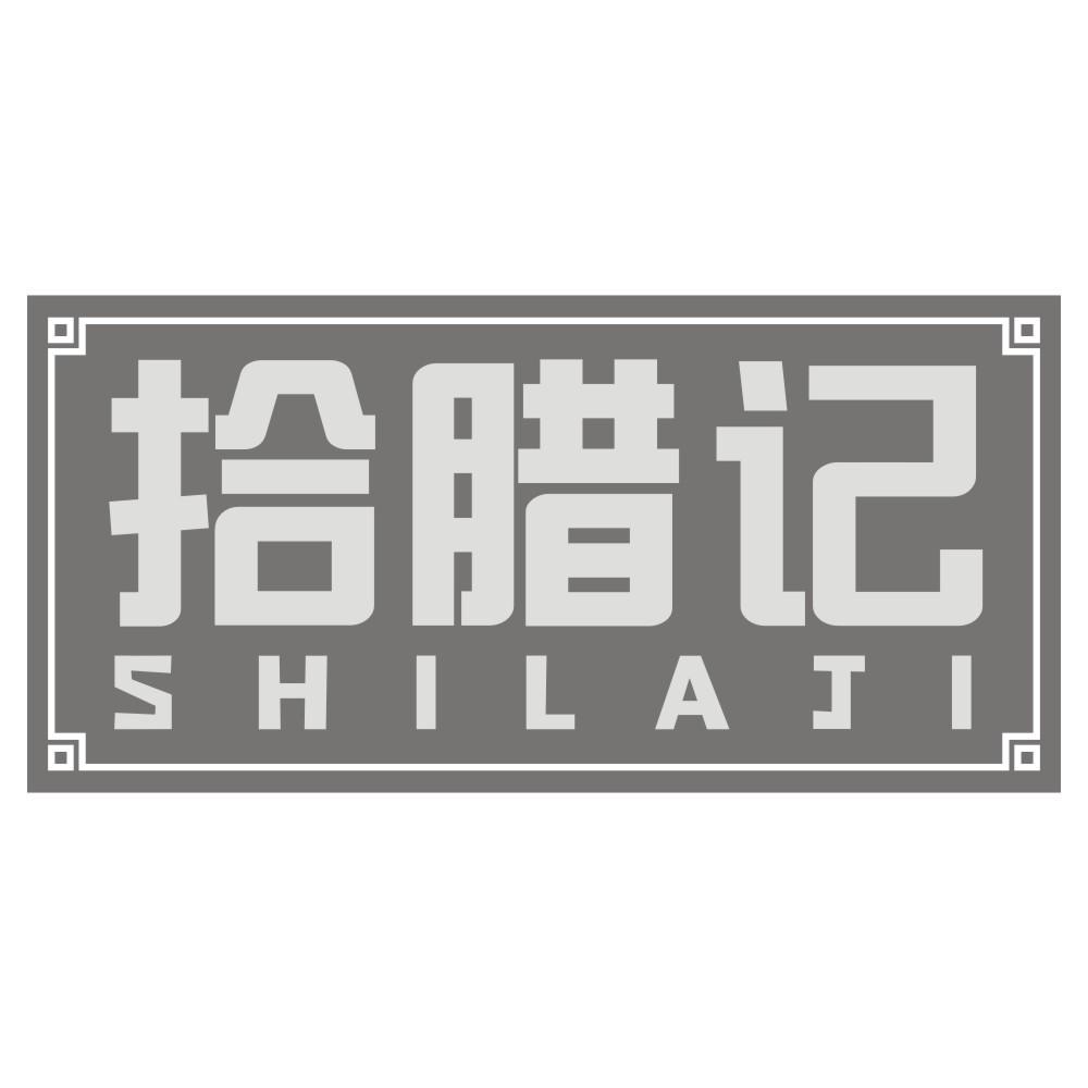 拾腊记