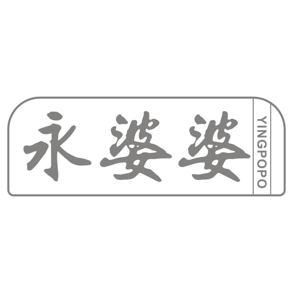 永婆婆YINGPOPO