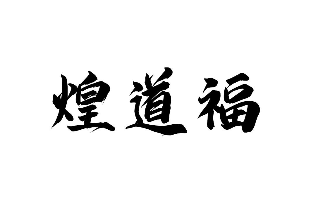 煌道福