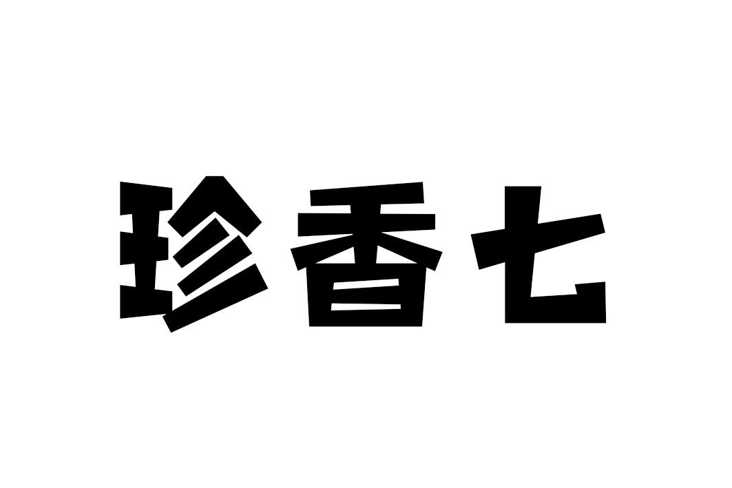 珍香七