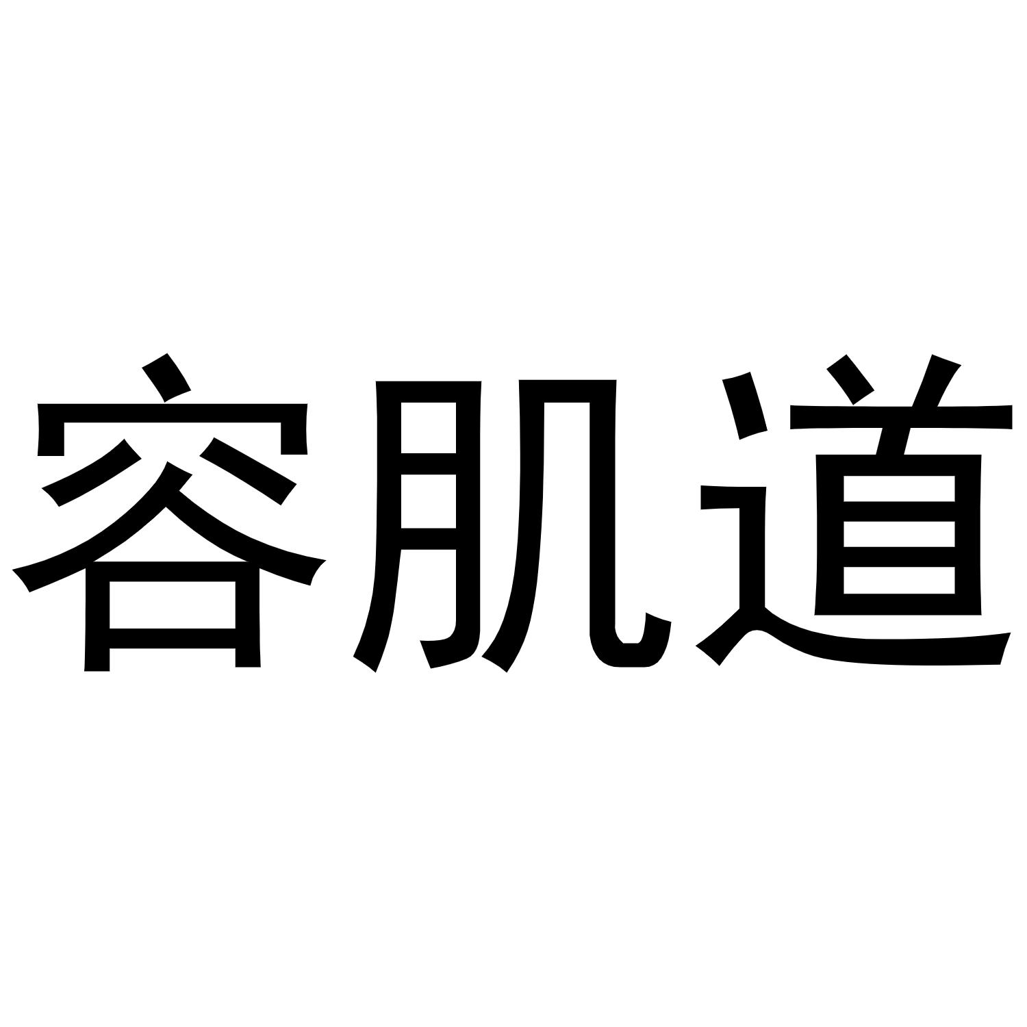 容肌道