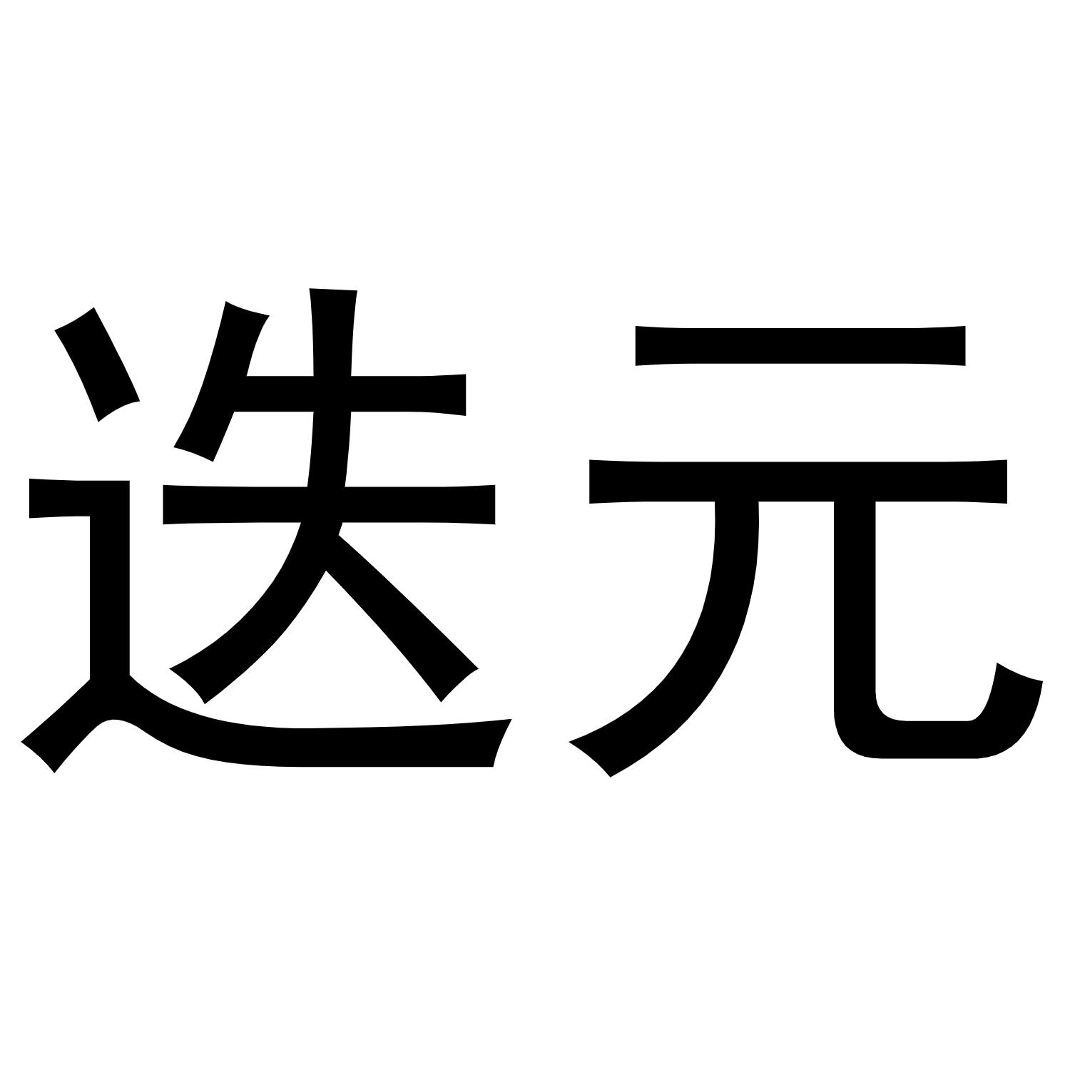 迭元