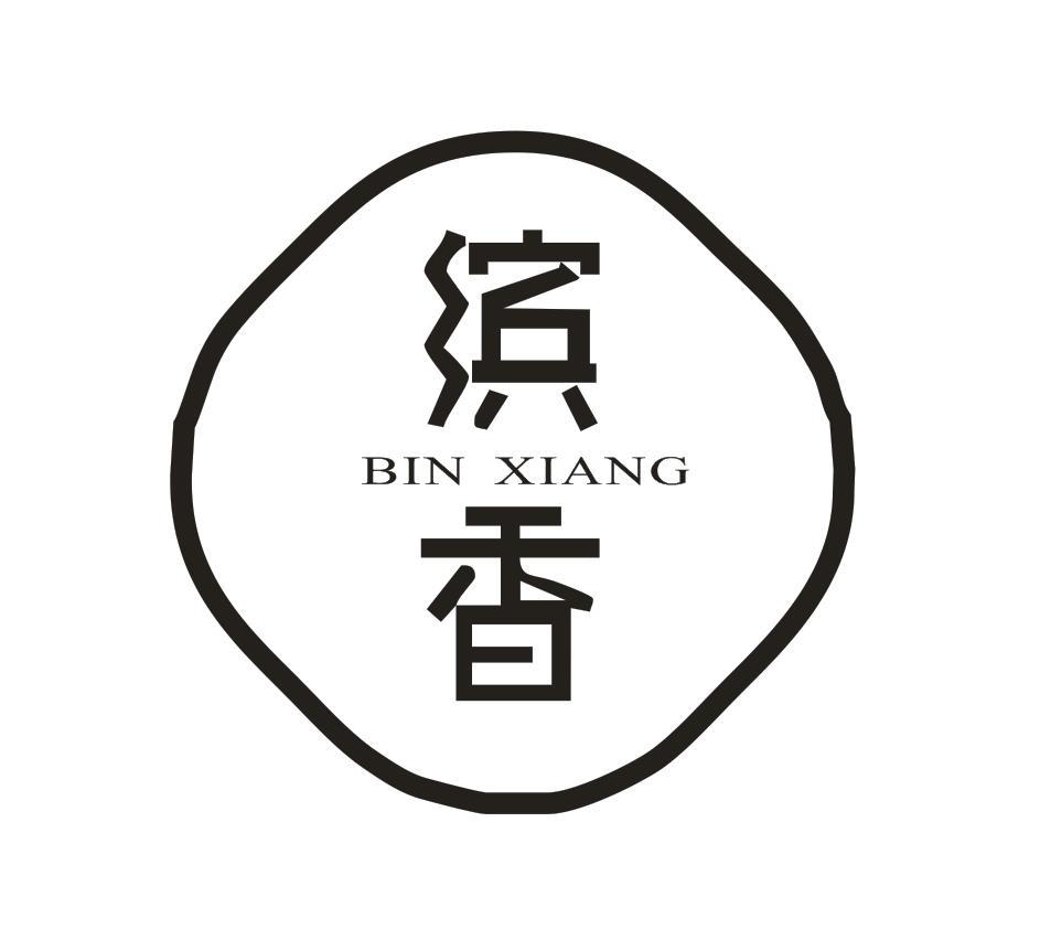 缤香