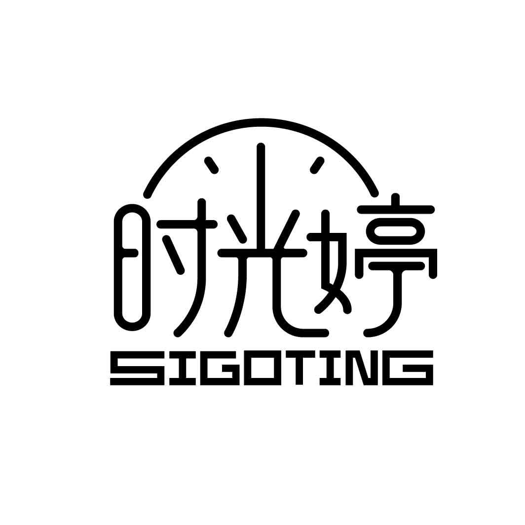 时光婷
SIGOTING
