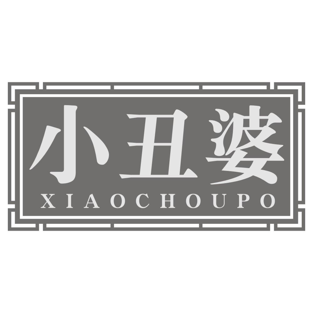 小丑婆XIAOCHOUPO