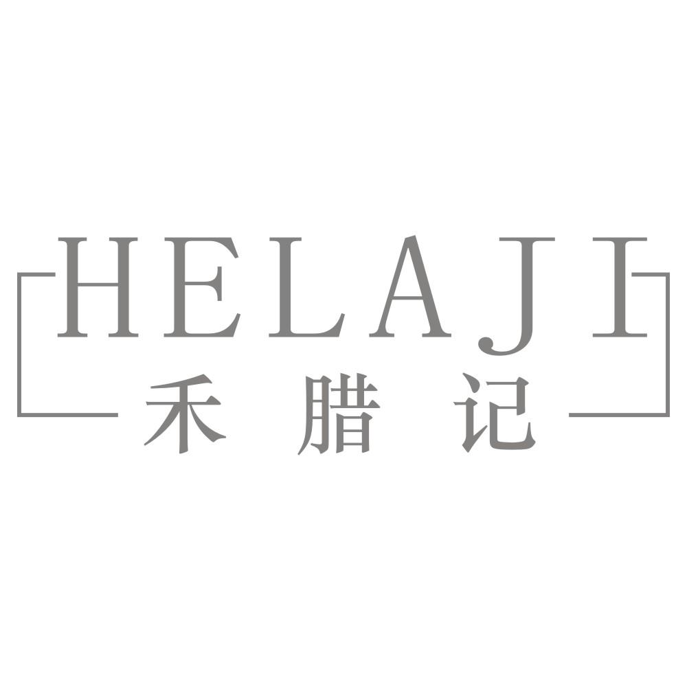 禾腊记