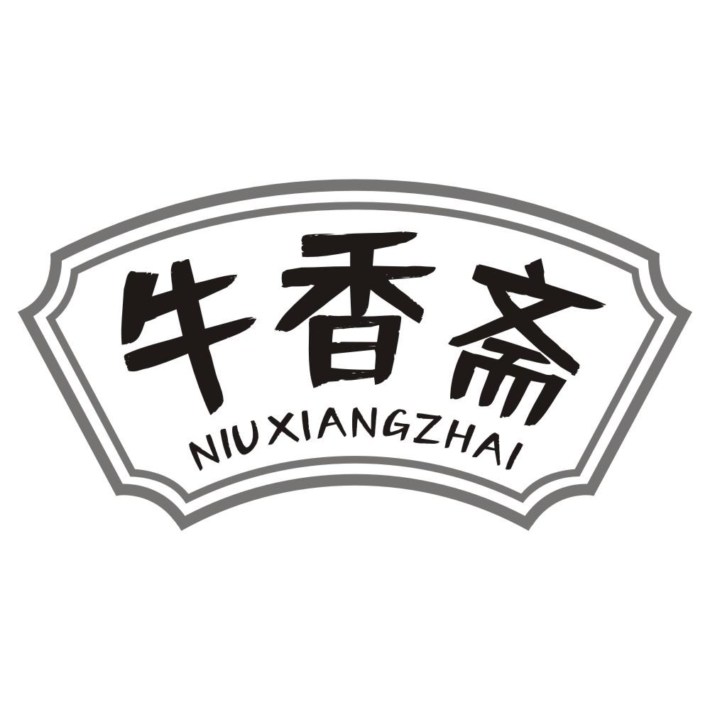 牛香斋