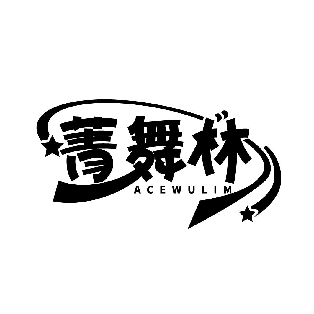 菁舞林
ACEWULIM
