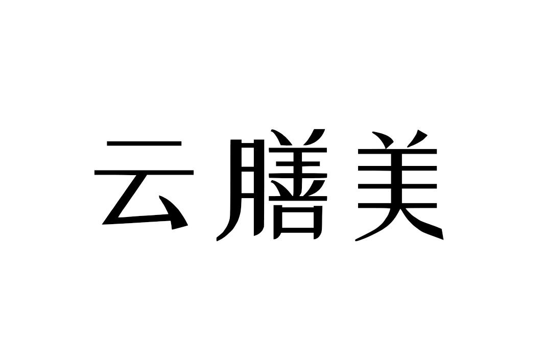 云膳美