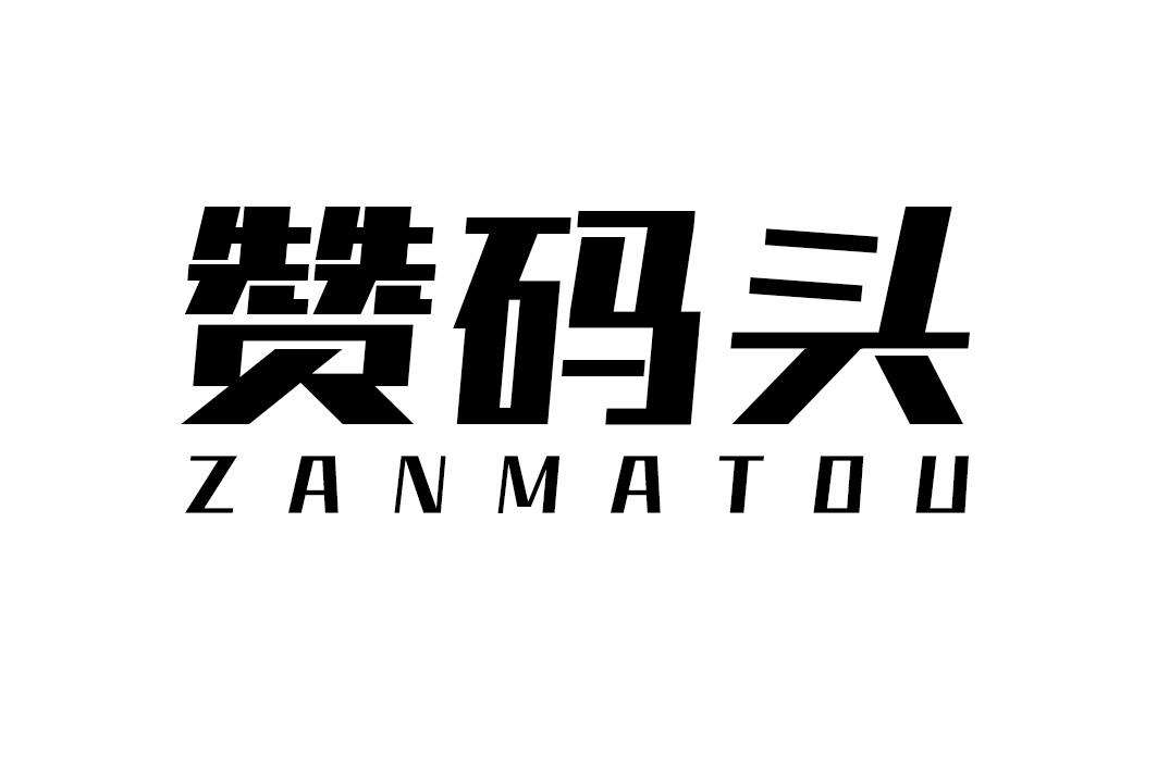 赞码头
