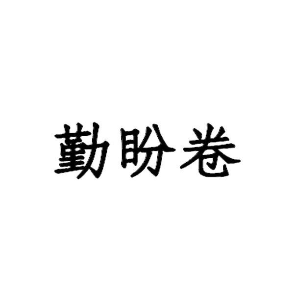 勤盼卷