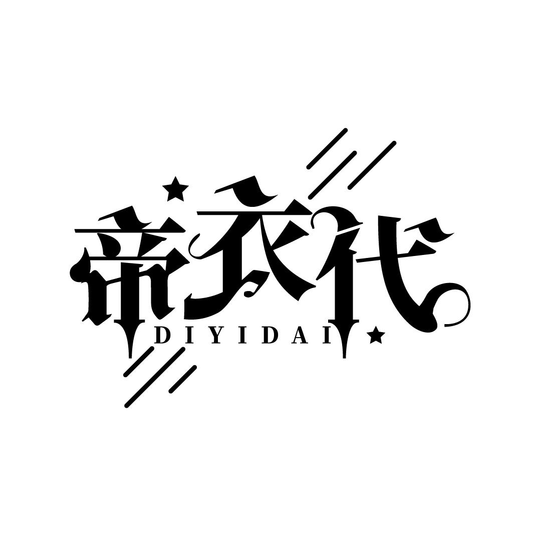 帝衣代
DIYIDAI