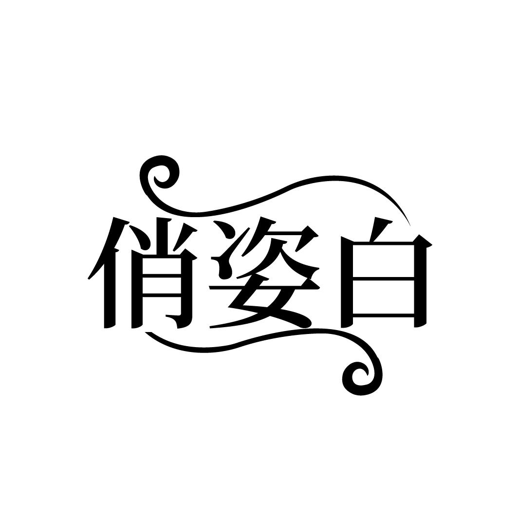俏姿白