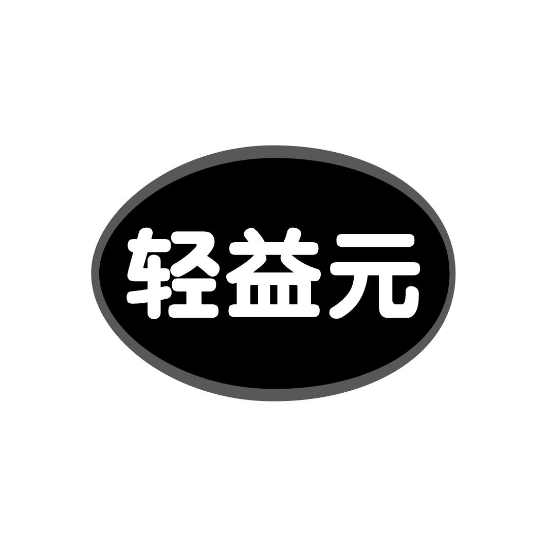 轻益元
