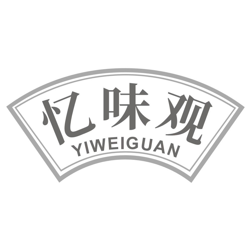 忆味观