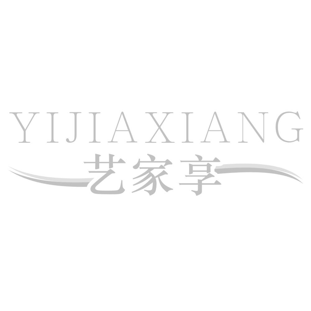 艺家享YIJIAXIANG
