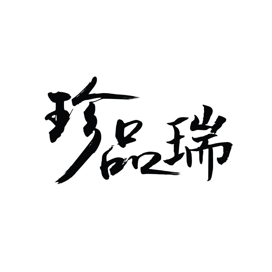 珍品瑞