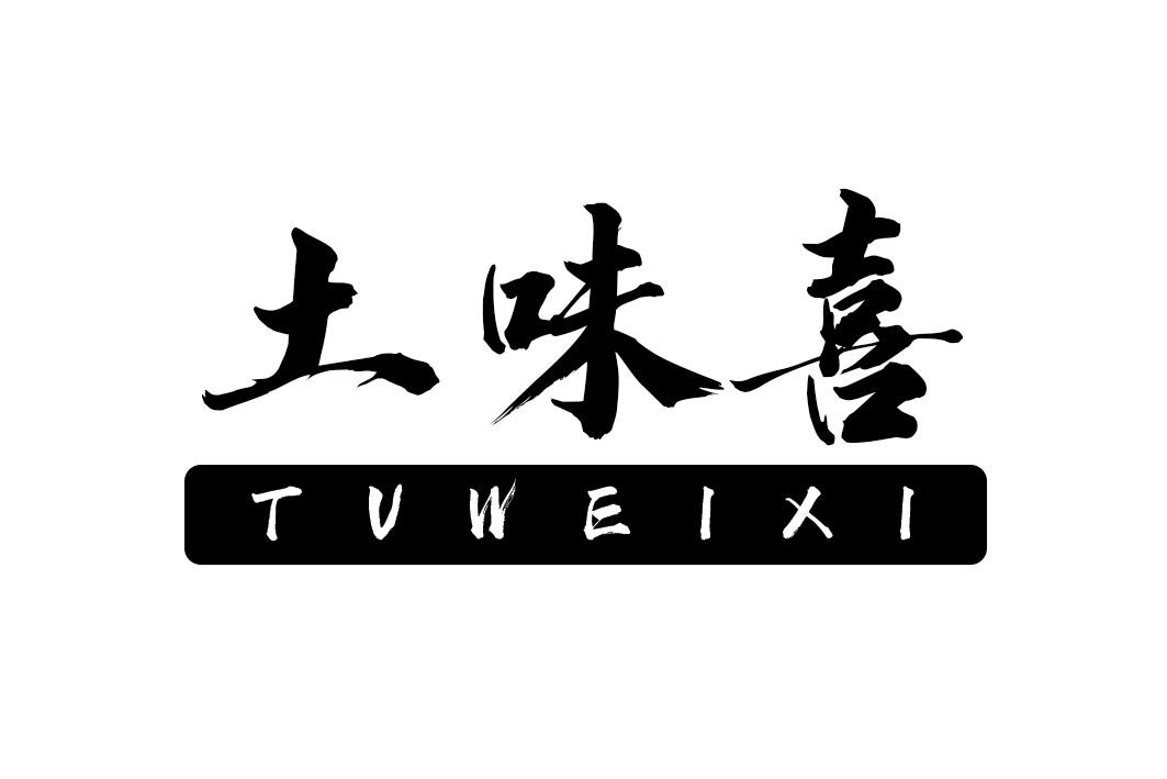 土味喜