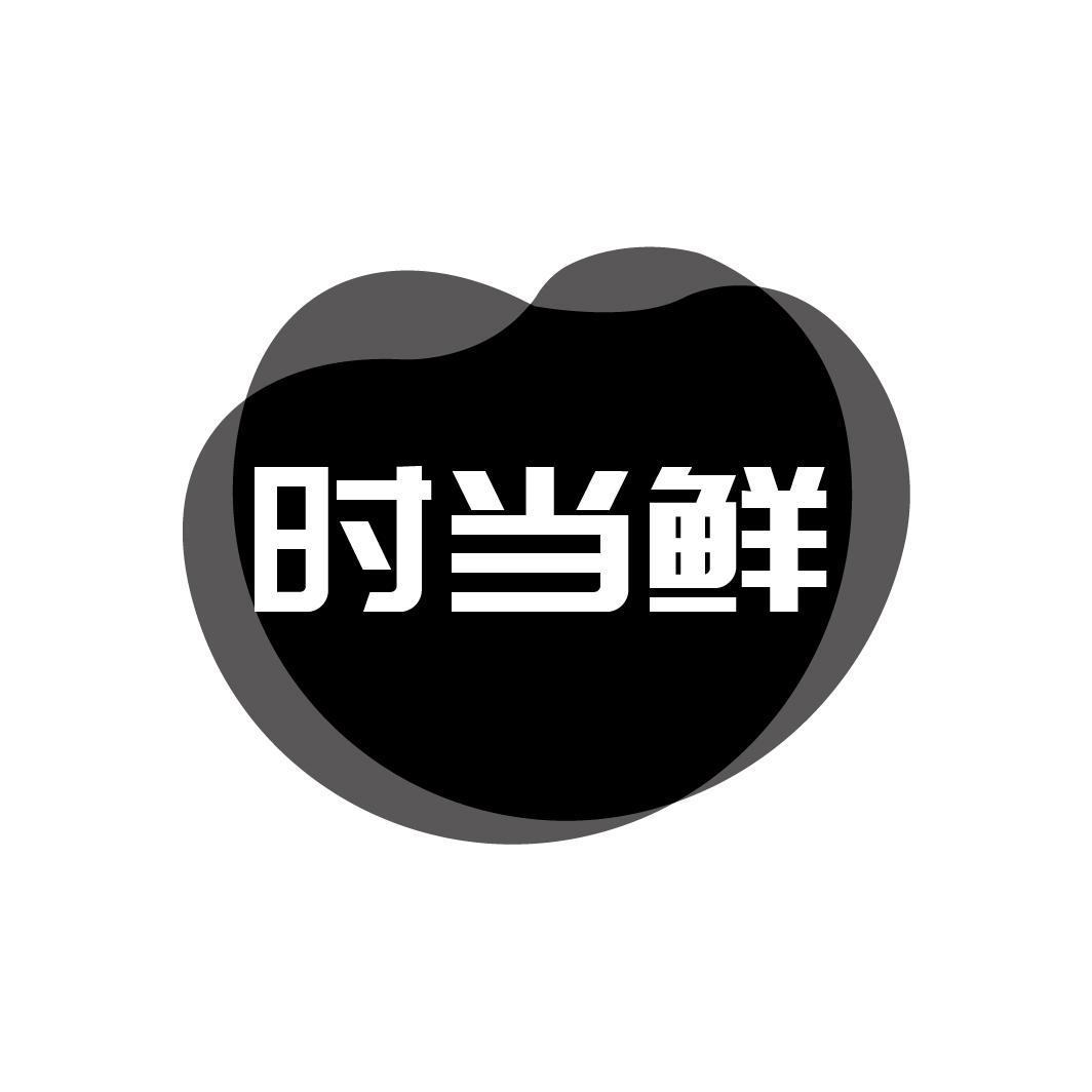 时当鲜
