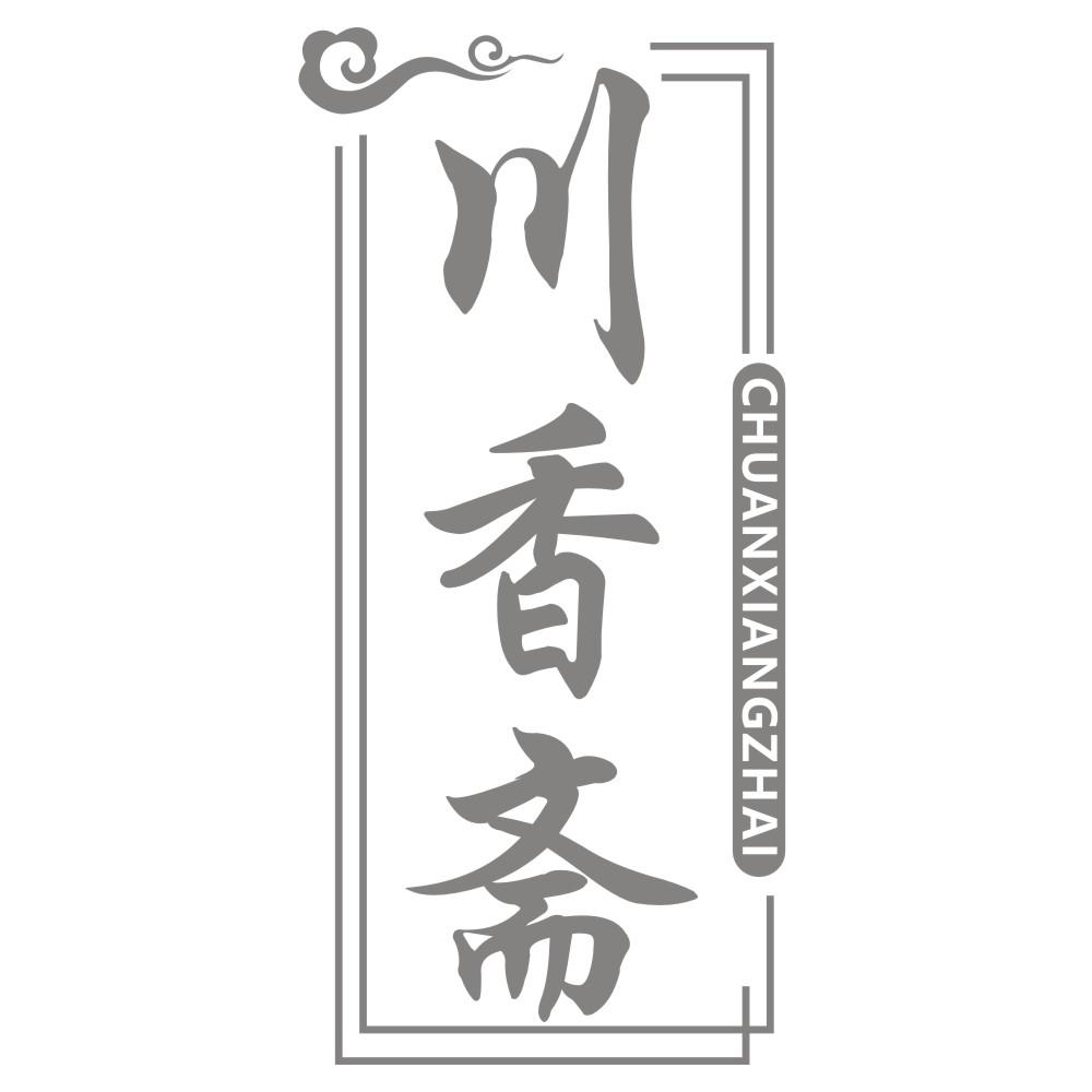 川香斋