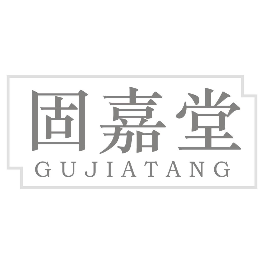 固嘉堂
