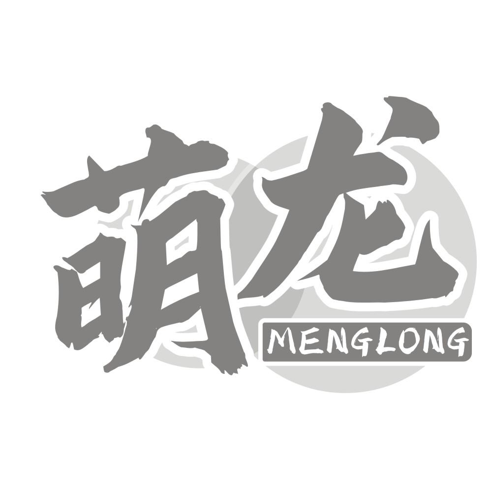 萌龙