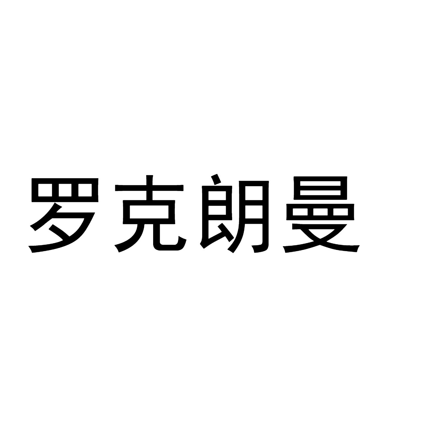 罗克朗曼