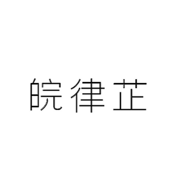 皖律芷